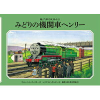 みどりの機関車ヘンリー   /ポプラ社/ウィルバート・オードリー